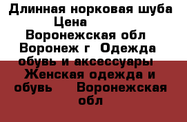 Длинная норковая шуба  › Цена ­ 75 000 - Воронежская обл., Воронеж г. Одежда, обувь и аксессуары » Женская одежда и обувь   . Воронежская обл.